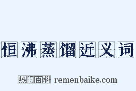 恒沸蒸馏近义词是什么意思的图片